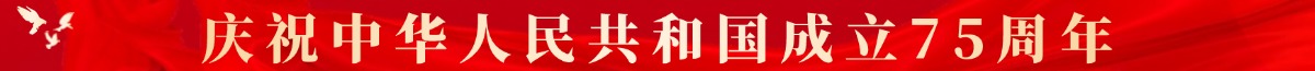 慶祝中華人民共和國成立75周年